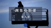 渊集电影课·第九讲 商品缩略图0