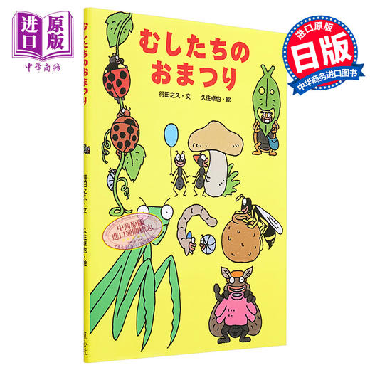 预售 【中商原版】虫们的节日 绘本 得田之久 久住卓也 日文原版 むしたちのおまつり 絵本こどものひろば 商品图0