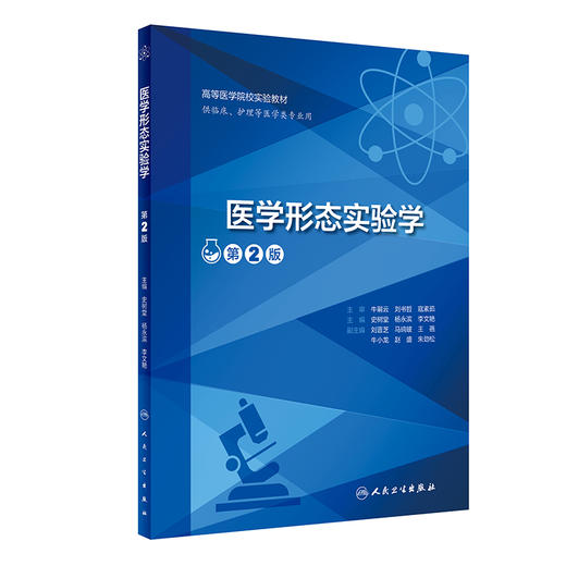 医学形态实验学（第2版）2022年7月改革创新教材  9787117332903 商品图0