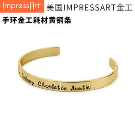 【IMPRESSART】手环金工耗材黄铜条