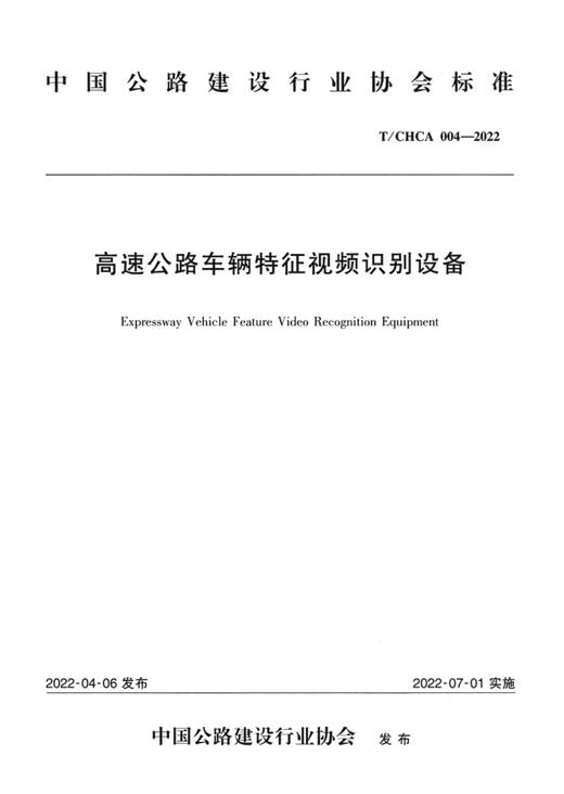 高速公路车辆特征视频识别设备（T/CHCA 004—2022） 商品图2
