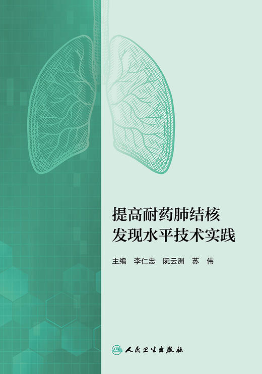 提高耐药肺结核发现水平技术实践 2022年7月参考书 9787117333092 商品图1