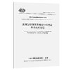 道路过硫磷石膏胶凝材料稳定基层技术规程（T/CECS G：D45-02—2022） 商品缩略图0