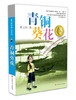 (仓发) 青铜葵花曹文轩  入选人教社四年级下语文教材 一线名师指定全套完整版 课外阅读 暑期阅读 课外书/江苏凤凰少年儿童出版社/曹文轩/9787534633362 商品缩略图0