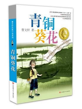 (仓发) 青铜葵花曹文轩  入选人教社四年级下语文教材 一线名师指定全套完整版 课外阅读 暑期阅读 课外书/江苏凤凰少年儿童出版社/曹文轩/9787534633362