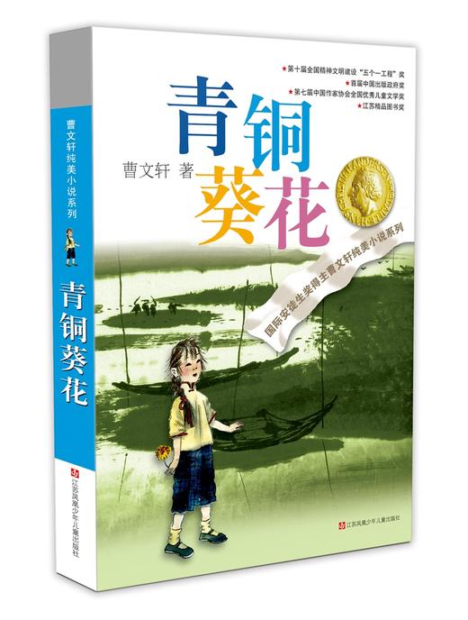 (仓发) 青铜葵花曹文轩  入选人教社四年级下语文教材 一线名师指定全套完整版 课外阅读 暑期阅读 课外书/江苏凤凰少年儿童出版社/曹文轩/9787534633362 商品图0