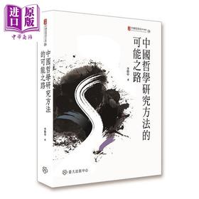 【中商原版】中国哲学研究方法的可能之路 港台原版 李贤中 台湾大学