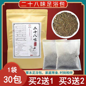 【买2送1】二十八味草本足浴包泡脚包 艾草红花泡脚包 30包/袋。ry