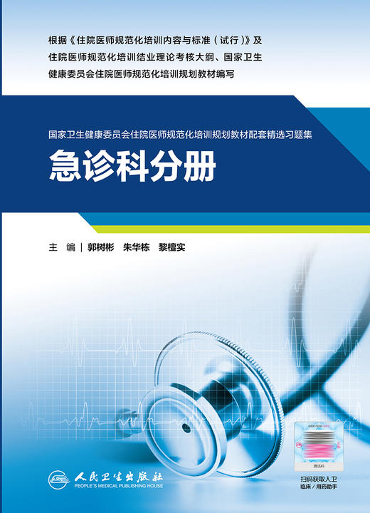 急诊科分册（国家卫生健康委员会住院医师规范化培训规划教材配套精选习题集） 2022年7月配套教材 9787117329088 商品图1