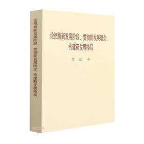 论把握新发展阶段.贯彻新发展理念.构建新发展格局/中央文献出版社出版社/习近平/9787507348361