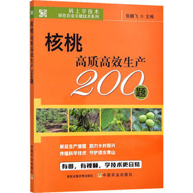 核桃高质高效生产200题