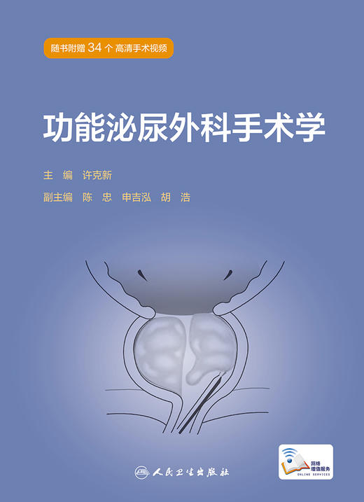功能泌尿外科手术学 9787117329439 2022年7月参考书 商品图1