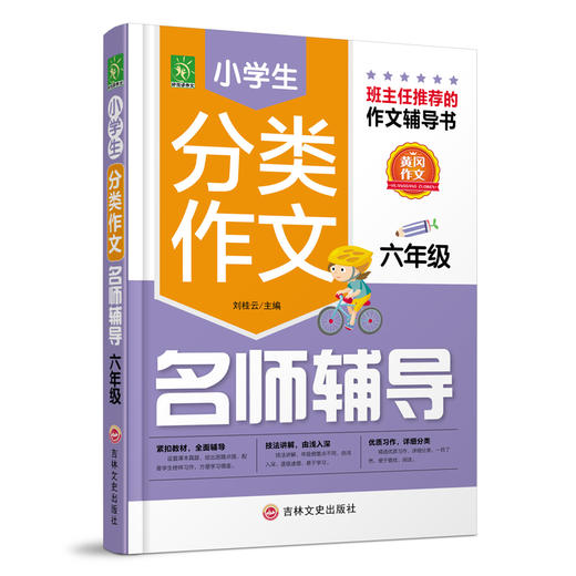 (仓发) 小学生分类作文名师辅导六年级/吉林文史出版社/刘桂云/9787547244173 商品图0