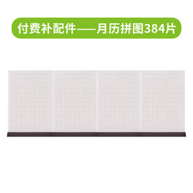 月历拼图384片
