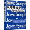 从零开始学JavaScript 商品缩略图0