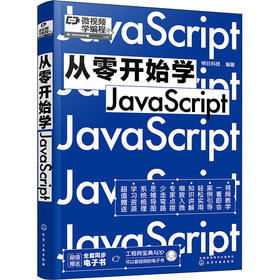 从零开始学JavaScript