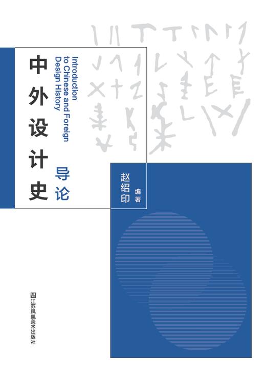 中外设计史导论 商品图1