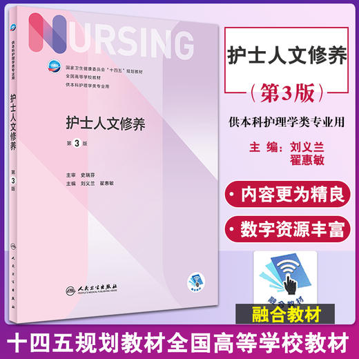 护士人文修养第3版本科护理配增值 十四五规划教材 供本科护理学类专业用 刘义兰 翟惠敏 主编 9787117328074 人民卫生出版社 商品图0