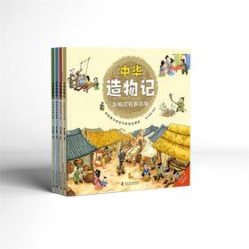 中华造物记 （全4册）