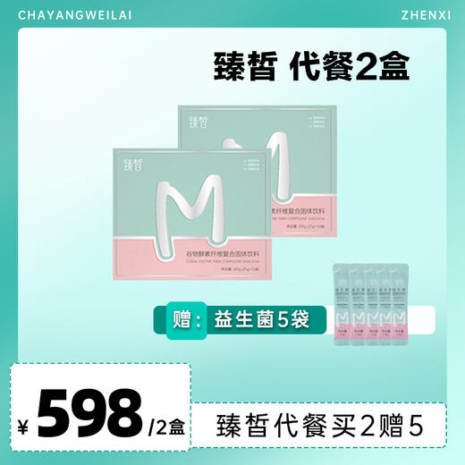 【已下架】臻皙 谷物酵素纤维复合固体饮料25g*14袋/盒*2盒 有效期至2022年11月23日（送益生菌体验装1.5g*5袋）[A类] 商品图0