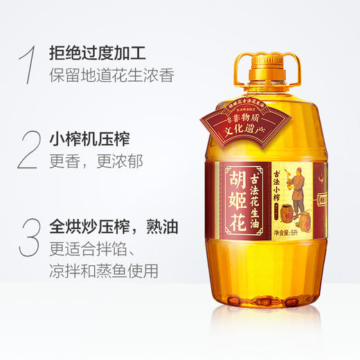 【自营】胡姬花古法小榨花生油4L/5L 商品图5
