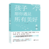 孩子，愿你遇见所有美好 商品缩略图0