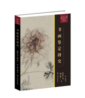 【钤印版&组合&单本】傅申中国书画鉴定论著全编系列5本 书画鉴定研究 宋代文人书画评鉴 书法鉴定兼怀素自叙帖临床诊断  元代皇室书画收藏史略  海外书迹研究