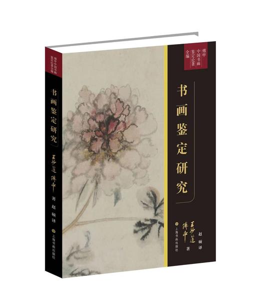 【钤印版&组合&单本】傅申中国书画鉴定论著全编系列5本 书画鉴定研究 宋代文人书画评鉴 书法鉴定兼怀素自叙帖临床诊断  元代皇室书画收藏史略  海外书迹研究 商品图0