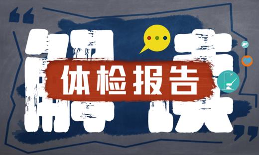 解读体检报告 商品图0