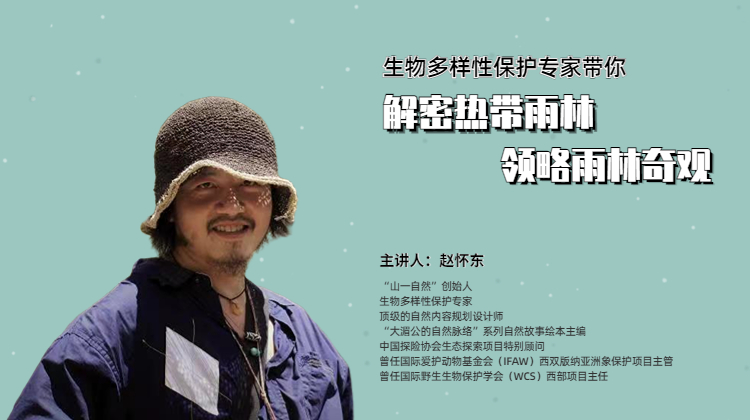 生物多样性保护专家带你 解密热带雨林 领略雨林奇观