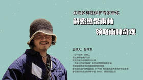生物多样性保护专家带你 解密热带雨林 领略雨林奇观