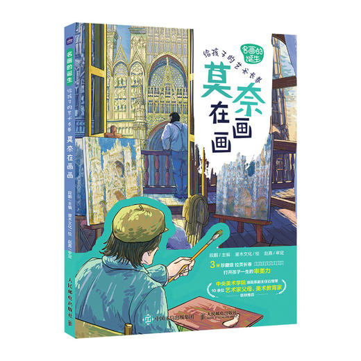 名画的诞生 给孩子的艺术长卷 莫奈在画画 莫奈画册艺术绘画集世界名画鉴赏小学美术艺术欣赏画家故事儿童青少年艺术启蒙读本 商品图0