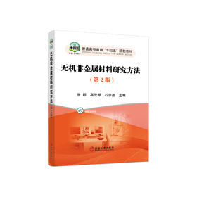 无机非金属材料研究方法(第2版)／张颖,高云琴，石宗墨主编.