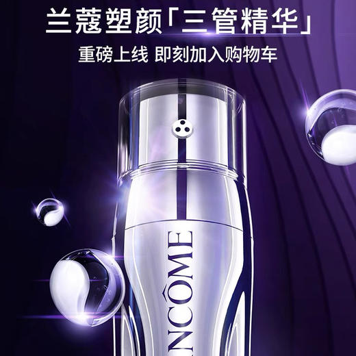 法国 LANCOME兰蔻 百肽塑颜提亮紧致三管精华  50ml 商品图1