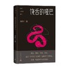 李洱中短篇精选·饶舌的哑巴 李洱 著 文学 商品缩略图0