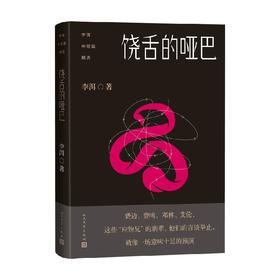 李洱中短篇精选·饶舌的哑巴 李洱 著 文学