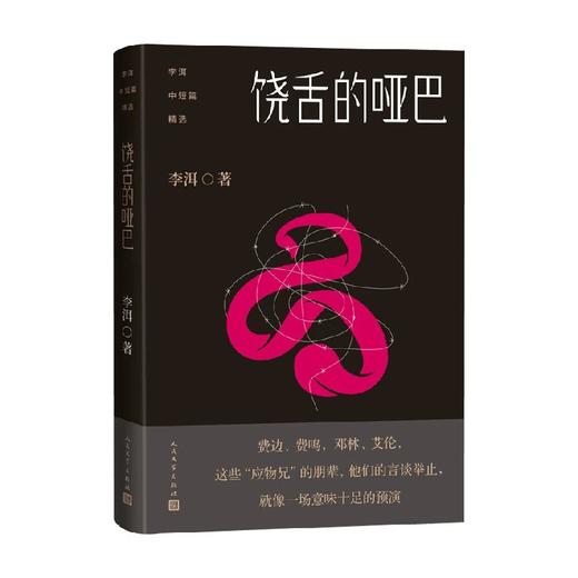 李洱中短篇精选·饶舌的哑巴 李洱 著 文学 商品图0
