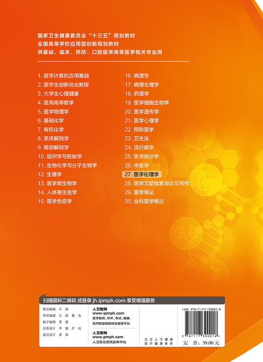 医学伦理学 边林主编 2020年7月规划教材 商品图2