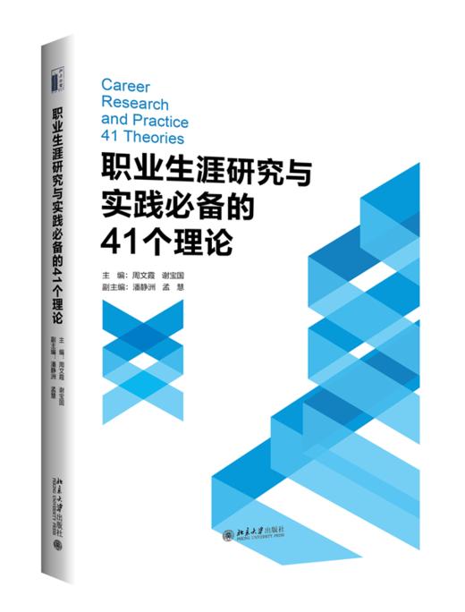 职业生涯研究与实践必备的41个理论 周文霞，谢宝国，潘静洲，孟慧副主编 北京大学出版社 商品图0