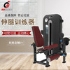 【塑形器械】E6827坐式伸腿训练器健身房商用室内力量器械坐姿伸曲腿腿部力量 商品缩略图0