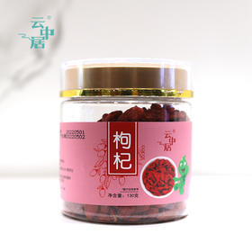 云中居 Ⅱ代枸杞 130g
