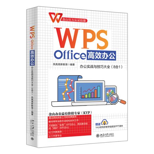 WPS Office办公：办公实战与技巧大全（8合1） 凤凰高新教育 北京大学出版社 商品图0