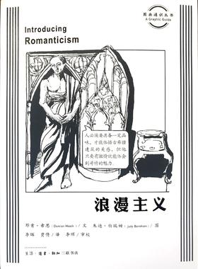 图画通识丛书：浪漫主义