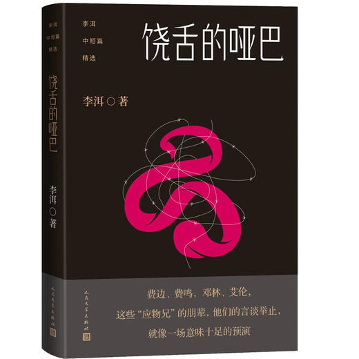 李洱中短篇精选·饶舌的哑巴 李洱 著 文学 商品图1