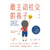 敢主动社交的孩子 商品缩略图3