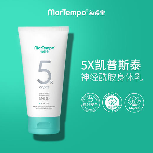 海得宝凯普斯泰贻贝神经酰胺倍润呵护身体乳150g 商品图1