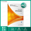 医学伦理学 边林主编 2020年7月规划教材 商品缩略图0