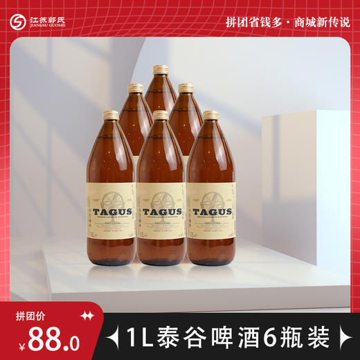 【社群活动】 泰谷（TAGUS）泰谷啤酒 1L*6 大瓶装（8月8日后可取货） 商品图0