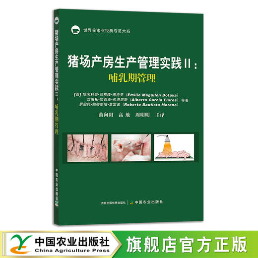 猪场产房生产管理实践II：哺乳期管理 29538 母猪 仔猪 规模养殖 饲养 饲料 猪群管理 养殖 商品图0