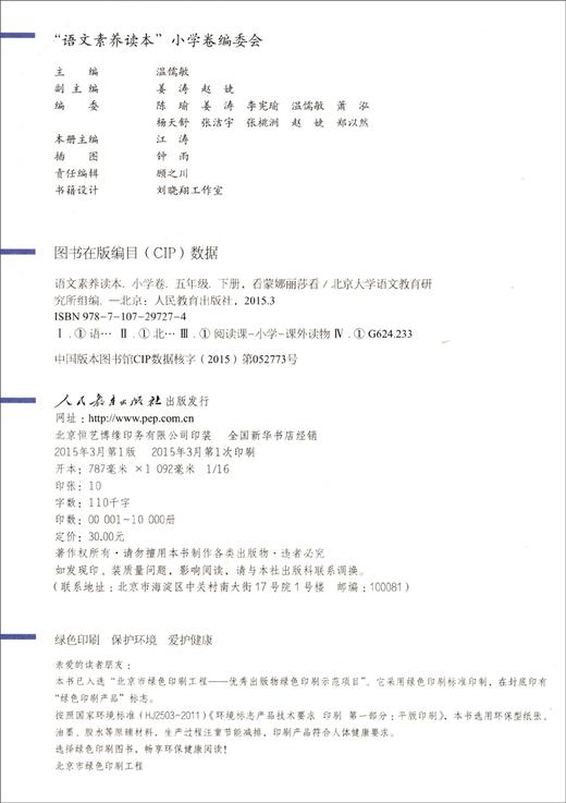 (仓发) 看蒙娜丽莎看 五年级下册 人教版语文素养读本 小升初阅读拓展 温儒敏 北大语文教育研究所 小学10 群文阅读/人民教育出版社/9787107297274 商品图1